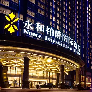 永和铂爵国际酒店 酒店